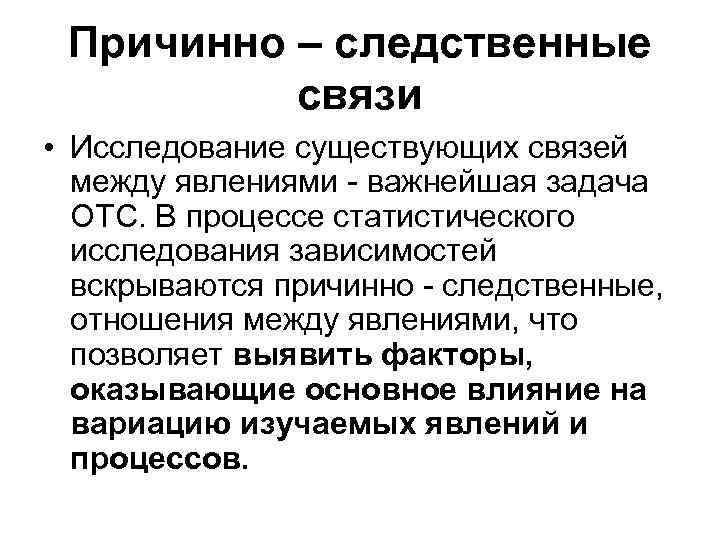 Установите причинно следственные связи между явлениями. Причинно следственные связи между явлениями что это такое. Исследование связей между явлениями. Критерии причинно-следственной связи.