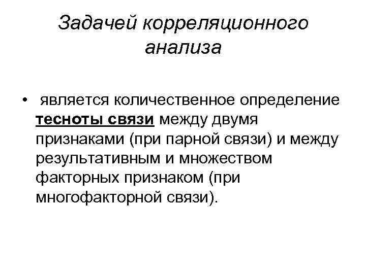 Задачей корреляционного анализа • является количественное определение тесноты связи между двумя признаками (при парной