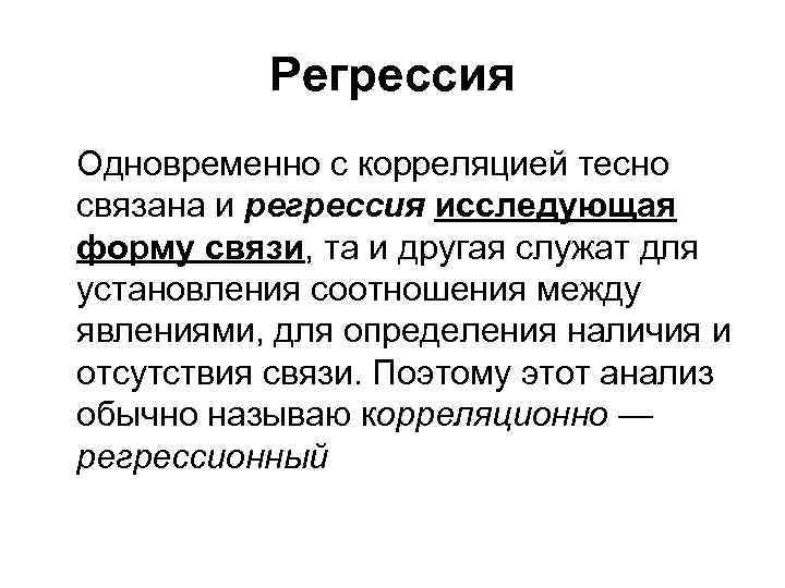 Регрессия Одновременно с корреляцией тесно связана и регрессия исследующая форму связи, та и другая