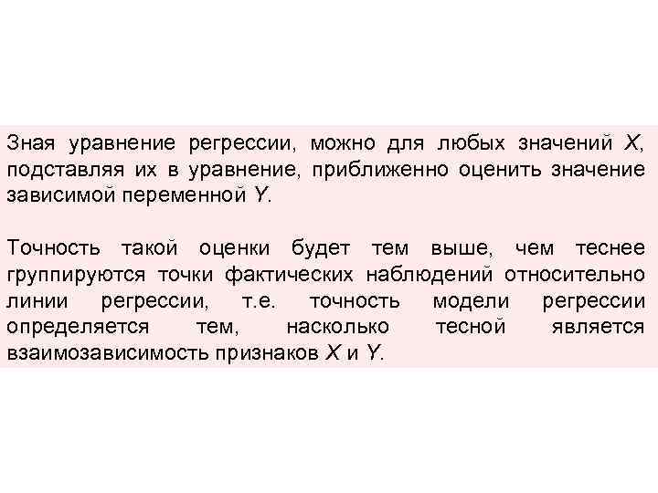 Зная уравнение регрессии, можно для любых значений Х, подставляя их в уравнение, приближенно оценить