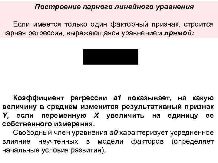 Построение парного линейного уравнения Если имеется только один факторный признак, строится парная регрессия, выражающаяся