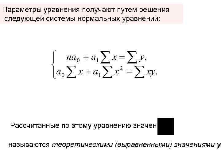 Параметры уравнения получают путем решения следующей системы нормальных уравнений: Рассчитанные по этому уравнению значения