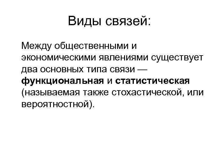 Виды связей: Между общественными и экономическими явлениями существует два основных типа связи — функциональная