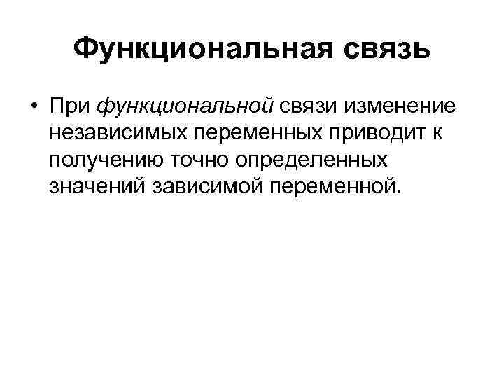 Характер функциональных связей. Пример функциональной связи. Причинная и функциональная связь.. Положительная функциональная связь. Функциональная связь означает.