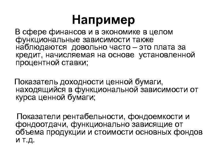 Например В сфере финансов и в экономике в целом функциональные зависимости также наблюдаются довольно