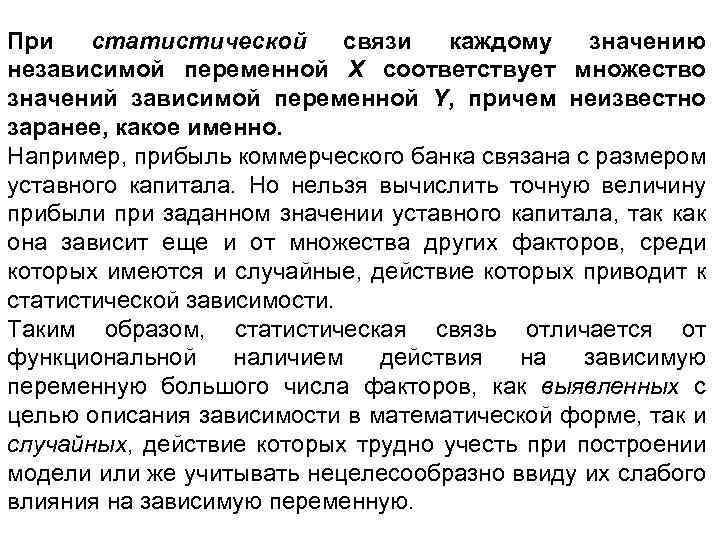 При статистической связи каждому значению независимой переменной Х соответствует множество значений зависимой переменной Y,