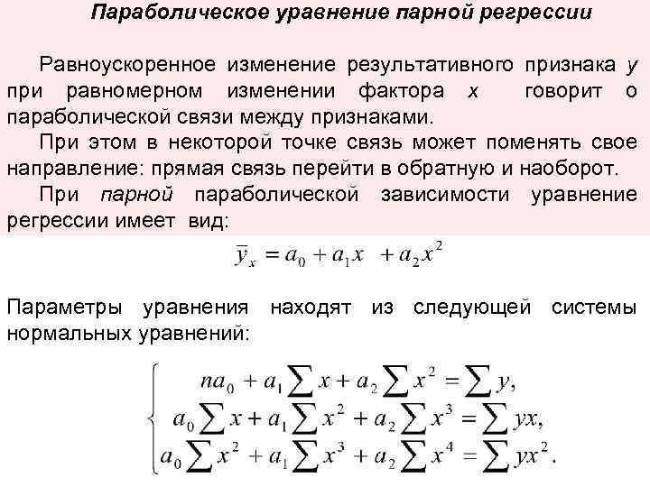 Параболическое уравнение парной регрессии Равноускоренное изменение результативного признака у при равномерном изменении фактора х