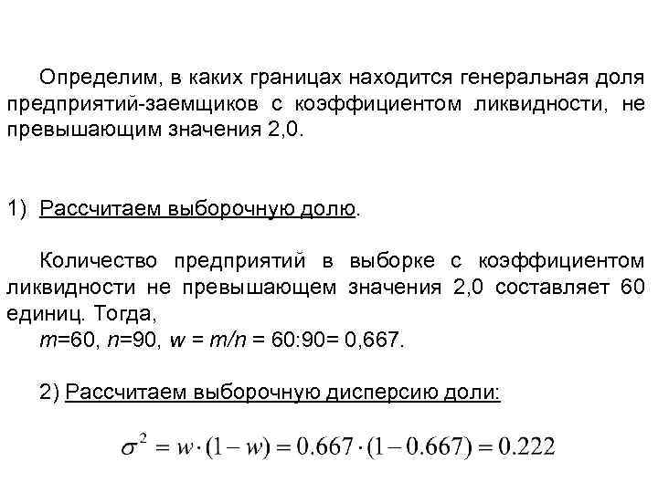 Определим, в каких границах находится генеральная доля предприятий-заемщиков с коэффициентом ликвидности, не превышающим значения