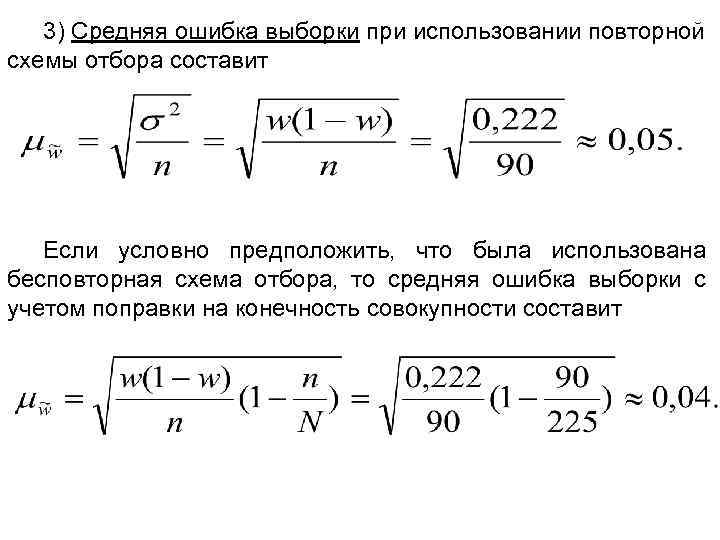 3) Средняя ошибка выборки при использовании повторной схемы отбора составит Если условно предположить, что