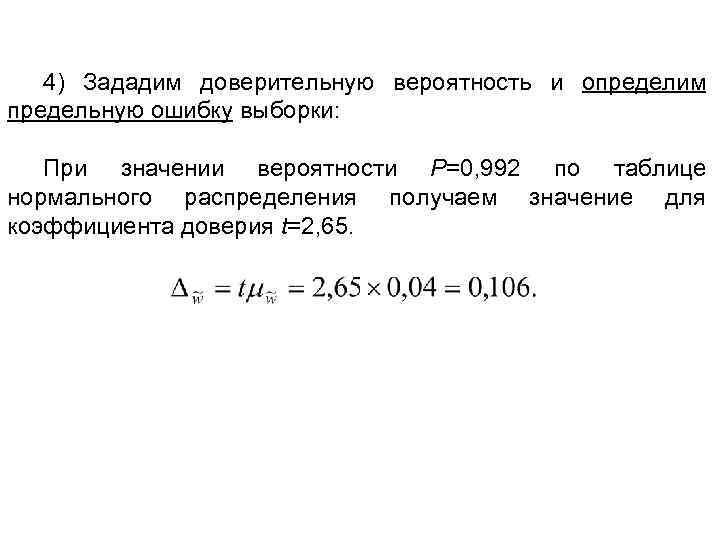 4) Зададим доверительную вероятность и определим предельную ошибку выборки: При значении вероятности Р=0, 992