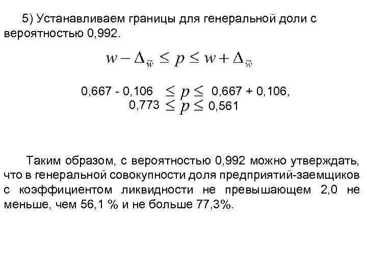 5) Устанавливаем границы для генеральной доли с вероятностью 0, 992. 0, 667 - 0,