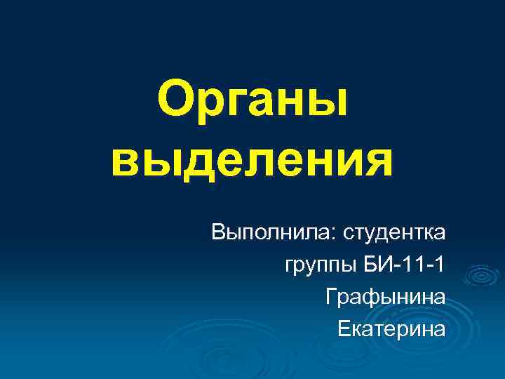 Органы выделения Выполнила: студентка группы БИ-11 -1 Графынина Екатерина 