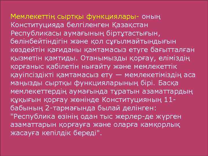 Мемлекеттің сыртқы функциялары- оның Конституцияда белгіленген Қазақстан Республикасы аумағының біртұтастығын, бөлінбейтіндігін және қол сұғылмайтындығын