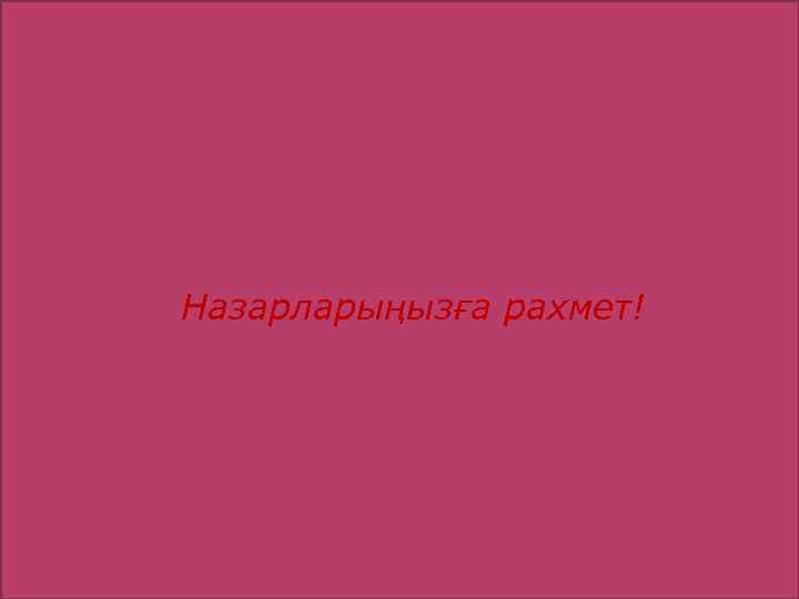 Назарларыңызға рахмет! 