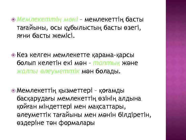  Мемлекеттің мәні – мемлекеттің басты тағайыны, осы құбылыстың басты өзегі, яғни басты жемісі.