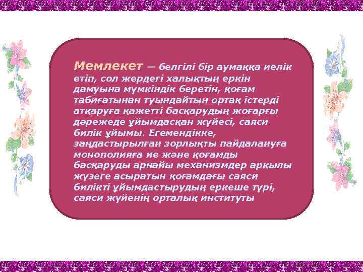 Мемлекет — белгілі бір аумаққа иелік етіп, сол жердегі халықтың еркін дамуына мүмкіндік беретін,