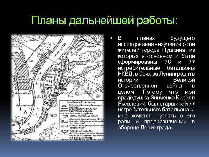 Планы дальнейшей работы: В планах будущего исследования - изучение роли жителей города Пушкина, из