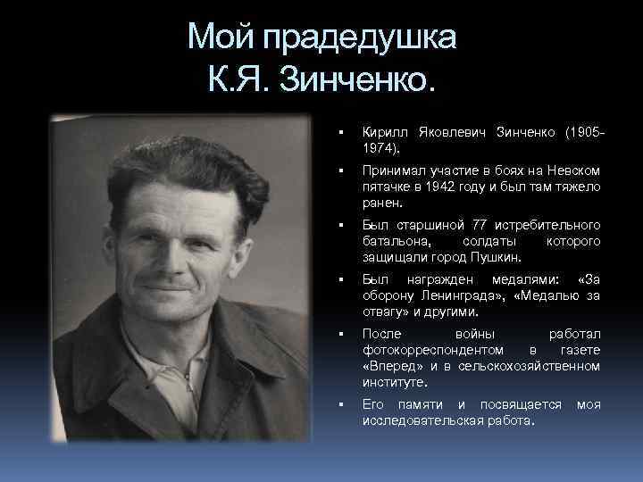 Мой прадедушка К. Я. Зинченко. Кирилл Яковлевич Зинченко (19051974). Принимал участие в боях на