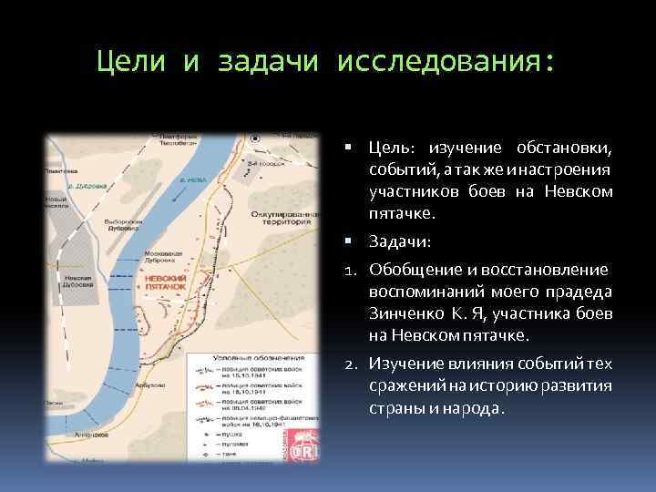 Цели и задачи исследования: Цель: изучение обстановки, событий, а так же и настроения участников