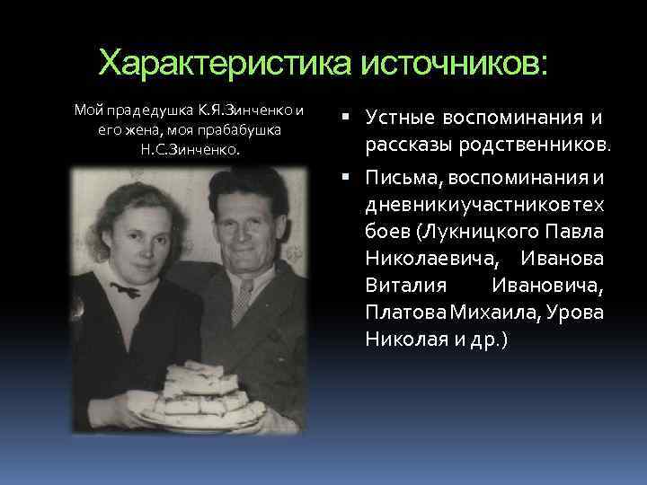 Характеристика источников: Мой прадедушка К. Я. Зинченко и его жена, моя прабабушка Н. С.