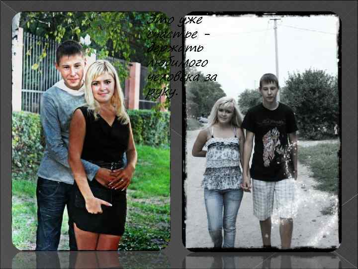 Это уже счастье держать любимого человека за руку. 