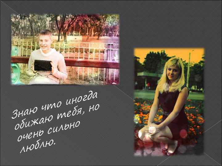 огда о ин но ю чт ебя, Зна ю т ижа льно об нь