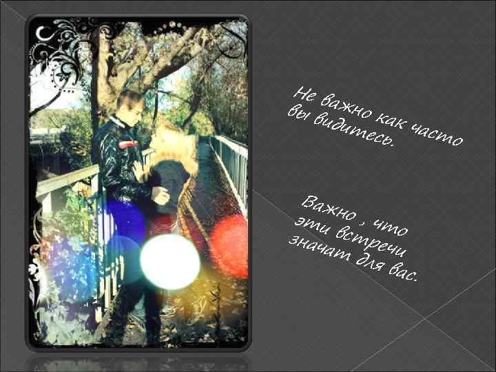 Не в вы в ажно к идит ак ч есь. асто Важ эти но