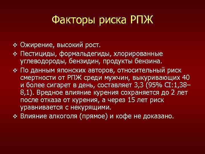 Факторы риска РПЖ v v Ожирение, высокий рост. Пестициды, формальдегиды, хлорированные углеводороды, бензидин, продукты