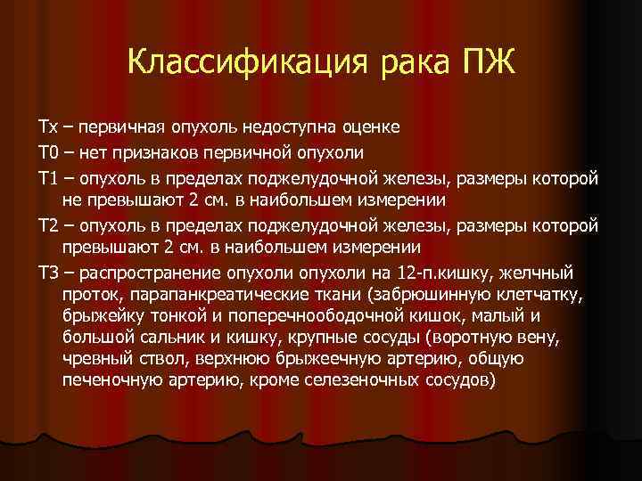 Классификация рака ПЖ Тх – первичная опухоль недоступна оценке Т 0 – нет признаков