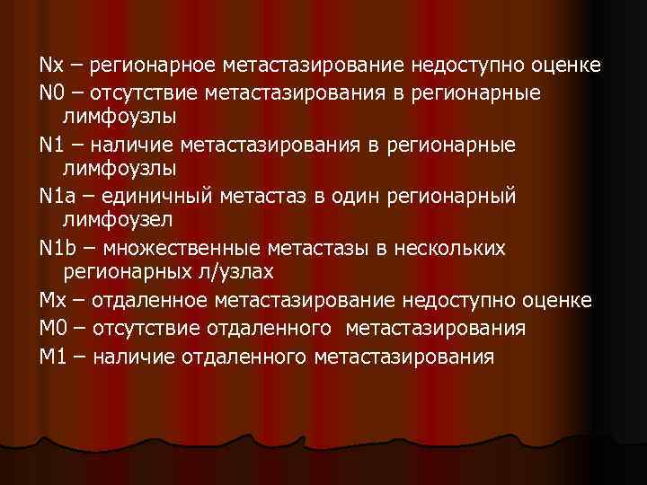 Nx – регионарное метастазирование недоступно оценке N 0 – отсутствие метастазирования в регионарные лимфоузлы