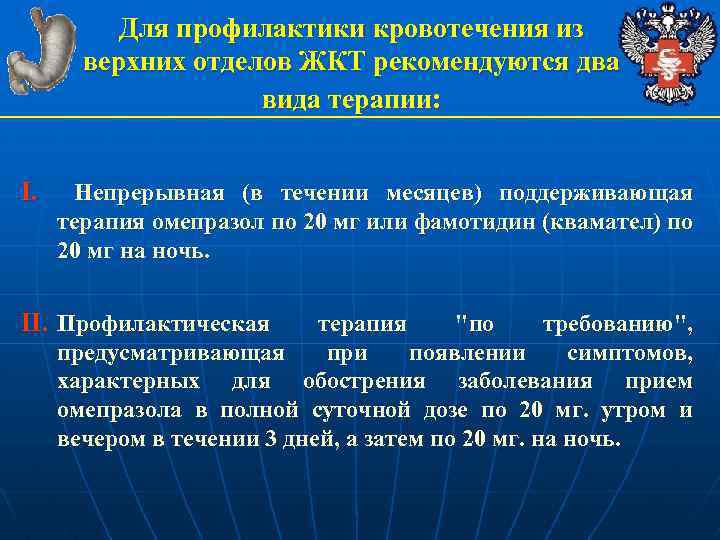 Для профилактики кровотечения из верхних отделов ЖКТ рекомендуются два вида терапии: I. Непрерывная (в