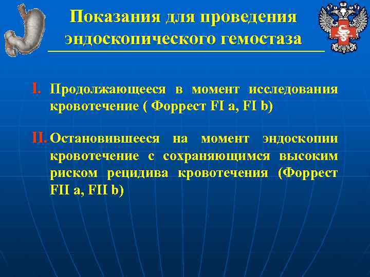 Показания для проведения эндоскопического гемостаза I. Продолжающееся в момент исследования кровотечение ( Форрест FI