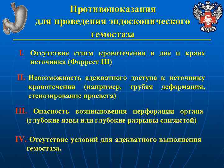 Противопоказания для проведения эндоскопического гемостаза I. Отсутствие стигм кровотечения в дне и краях источника