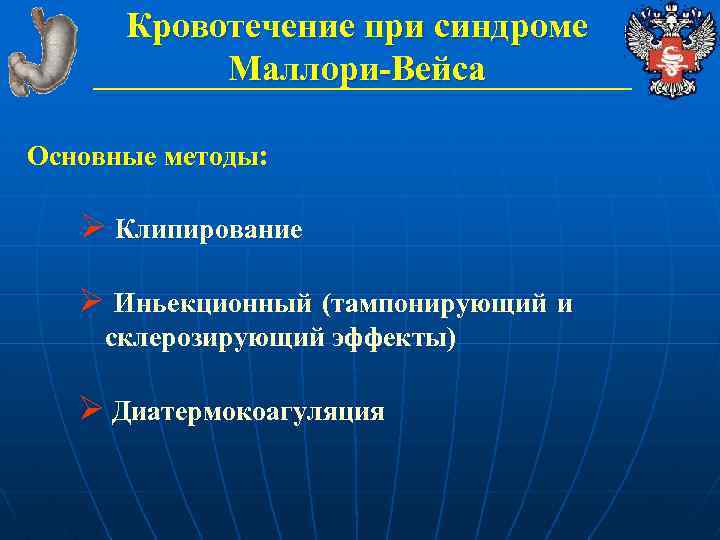 Кровотечение при синдроме Маллори-Вейса Основные методы: Ø Клипирование Ø Иньекционный (тампонирующий и склерозирующий эффекты)