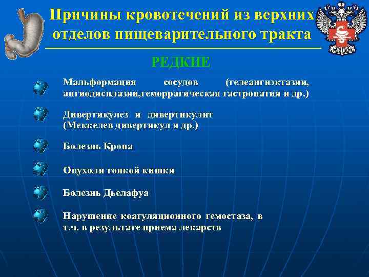 Причины кровотечений из верхних отделов пищеварительного тракта РЕДКИЕ Мальформация сосудов (телеангиэктазии, ангиодисплазии, геморрагическая гастропатия