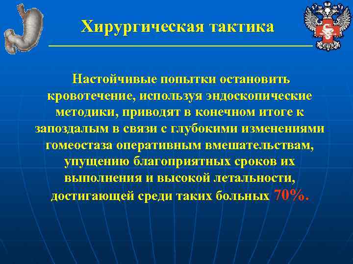 Хирургическая тактика Настойчивые попытки остановить кровотечение, используя эндоскопические методики, приводят в конечном итоге к