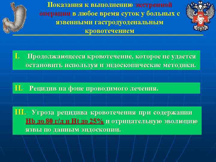 Показания к выполнению экстренной операции в любое время суток у больных с язвенными гастродуоденальным