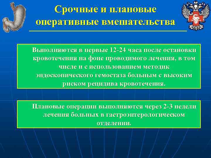 Срочные и плановые оперативные вмешательства Выполняются в первые 12 -24 часа после остановки кровотечения