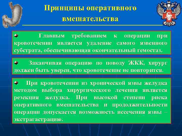 Принципы оперативного вмешательства Главным требованием к операции при кровотечении является удаление самого язвенного субстрата,