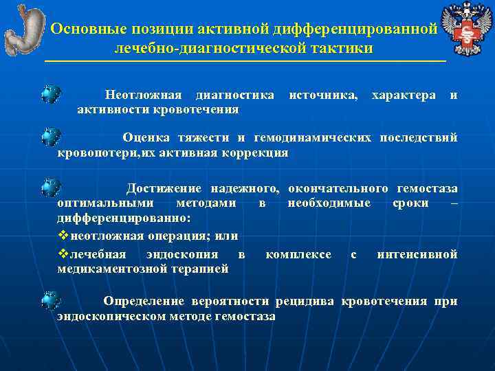 Основные позиции активной дифференцированной лечебно-диагностической тактики Неотложная диагностика источника, характера и активности кровотечения Оценка