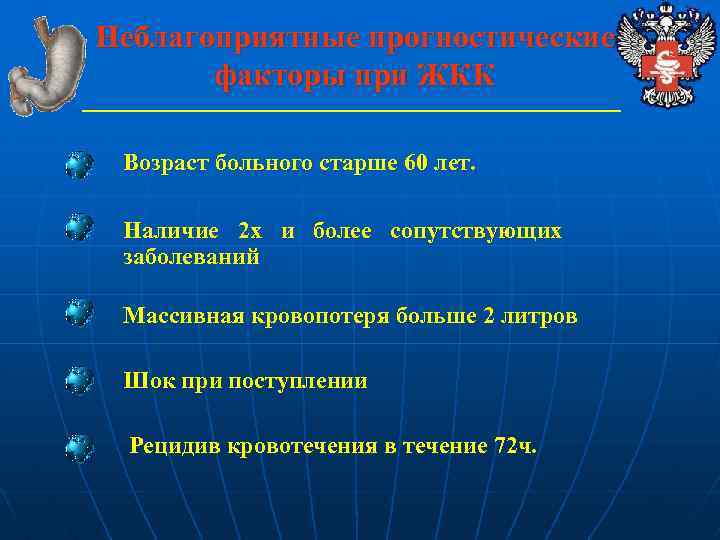 Неблагоприятные прогностические факторы при ЖКК Возраст больного старше 60 лет. Наличие 2 х и