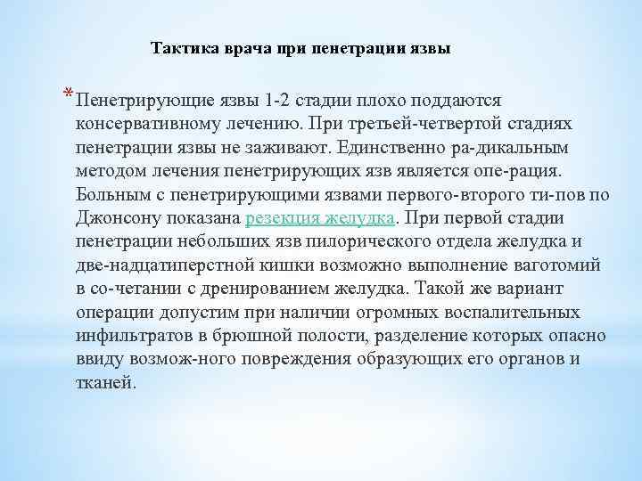 Что может подтвердить пенетрацию язвы по клинической картине верно все кроме одного