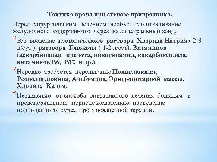  Тактика врача при стенозе привратника. Перед хирургическим лечением необходимо откачивание желудочного содержимого через
