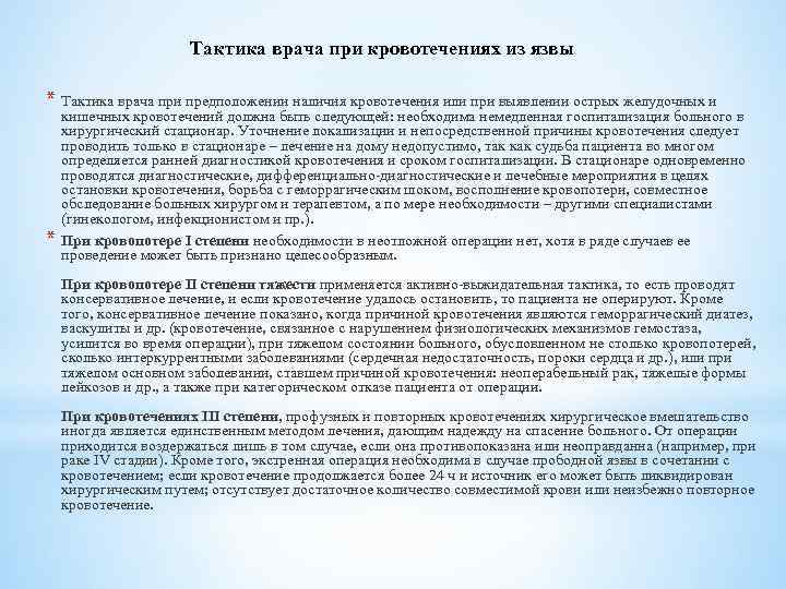 Тактика врача при кровотечениях из язвы * Тактика врача при предположении наличия кровотечения или