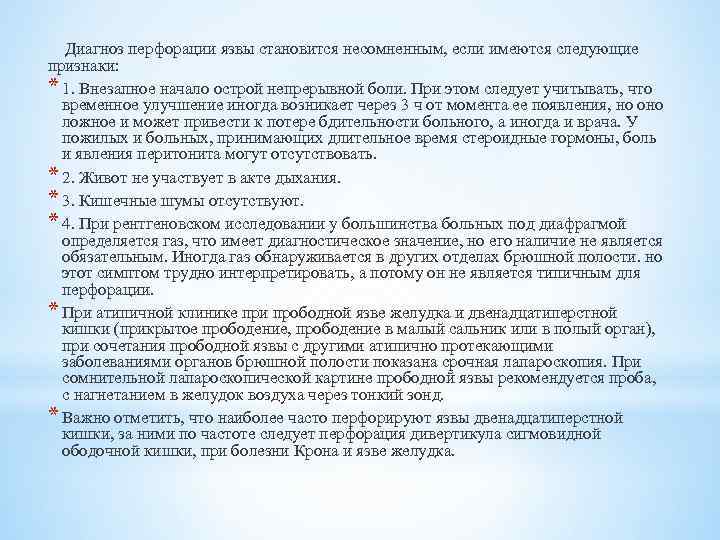  Диагноз перфорации язвы становится несомненным, если имеются следующие признаки: * 1. Внезапное начало