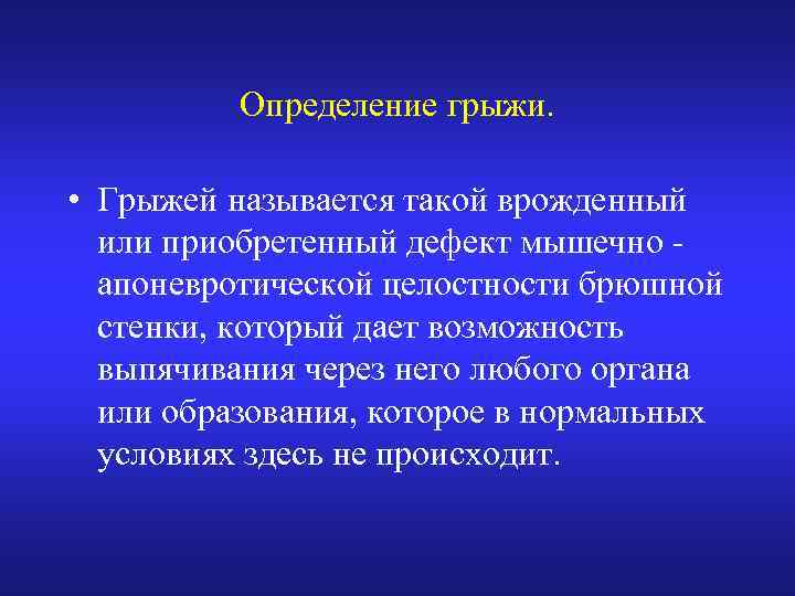 Определение грыжи. • Грыжей называется такой врожденный или приобретенный дефект мышечно апоневротической целостности брюшной