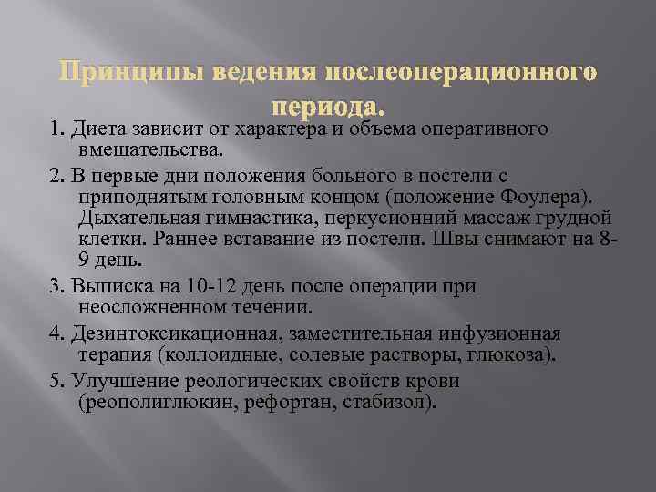 Принципы ведения послеоперационного периода. 1. Диета зависит от характера и объема оперативного вмешательства. 2.