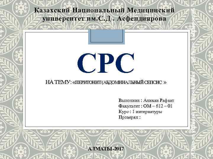 Одно из условий выздоровления — желание выздороветь Казахский Национальный Медицинский университет им. С. Д.