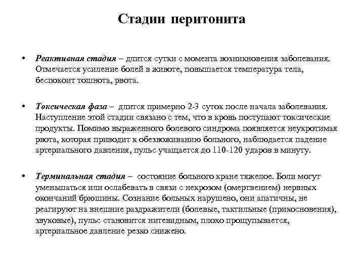 Стадии перитонита • Реактивная стадия – длится сутки с момента возникновения заболевания. Отмечается усиление