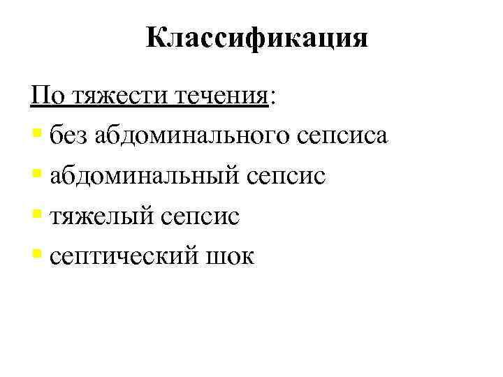 Классификация По тяжести течения: без абдоминального сепсиса абдоминальный сепсис тяжелый сепсис септический шок 